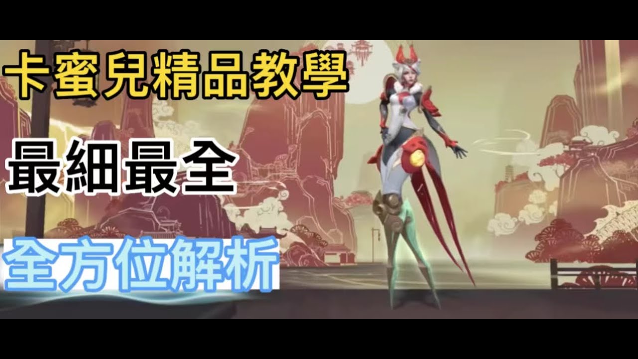 【lol手游阿奇】激鬥峽谷卡蜜兒精品教學，全網最細最全攻略