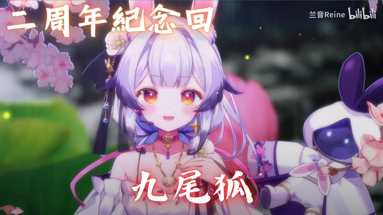 兰音Reine｜九尾狐｜1-8-2