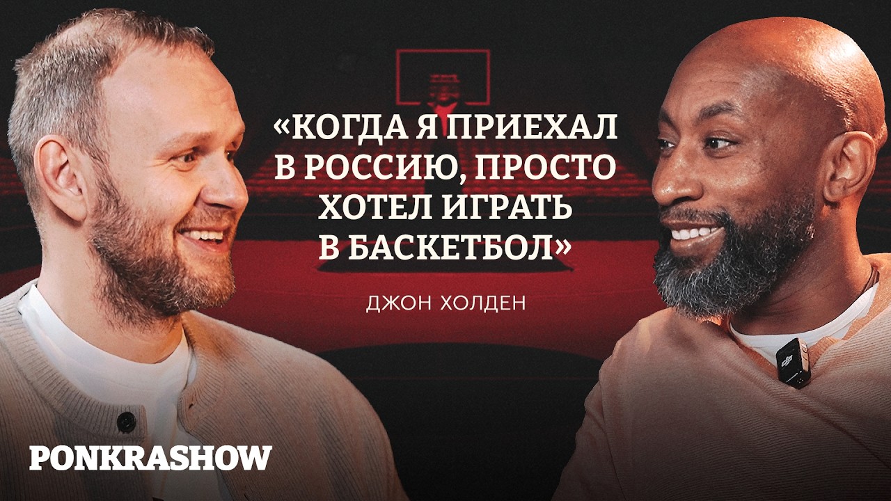 Джей Ар Холден: как ЦСКА изменил его жизнь, паспорт России и золото Евробаскета / PONKRASHOW