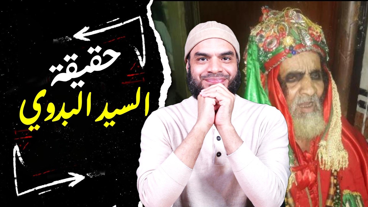 ماذا يحدث في مولد السيد البدوي، وما هي حقيقة السيد البدوي، هل كان من الأولياء حقا؟ #محمد_أبوالعلا