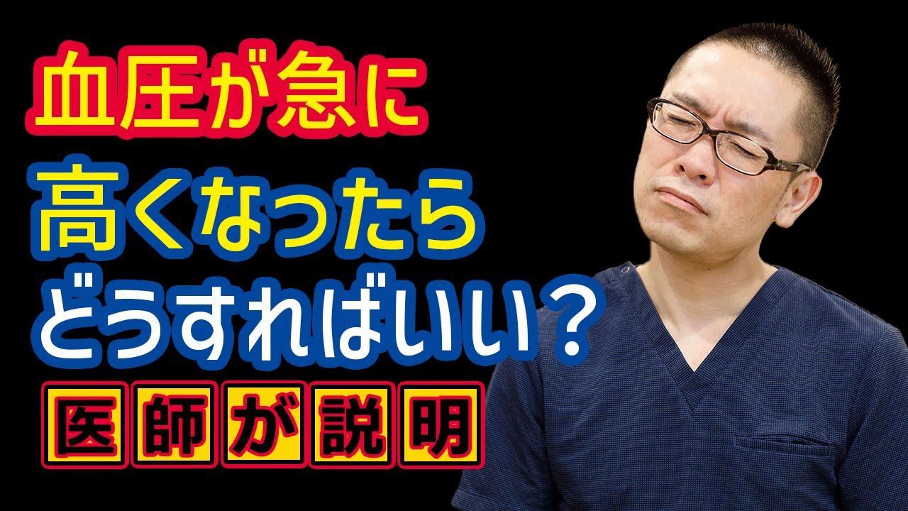 血圧が急に高くなる・血圧上昇どうすればいいか？方法を解説_相模原内科