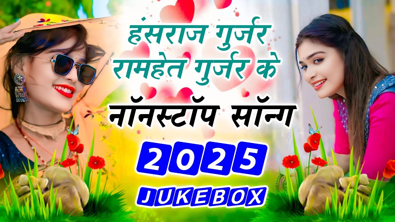 हंसराज गुर्जर नाॅनस्टाॅप सोंग || #jukebox || Hansraj Gurjar #Nonstop #Song || Rajsthani Nonstop Song