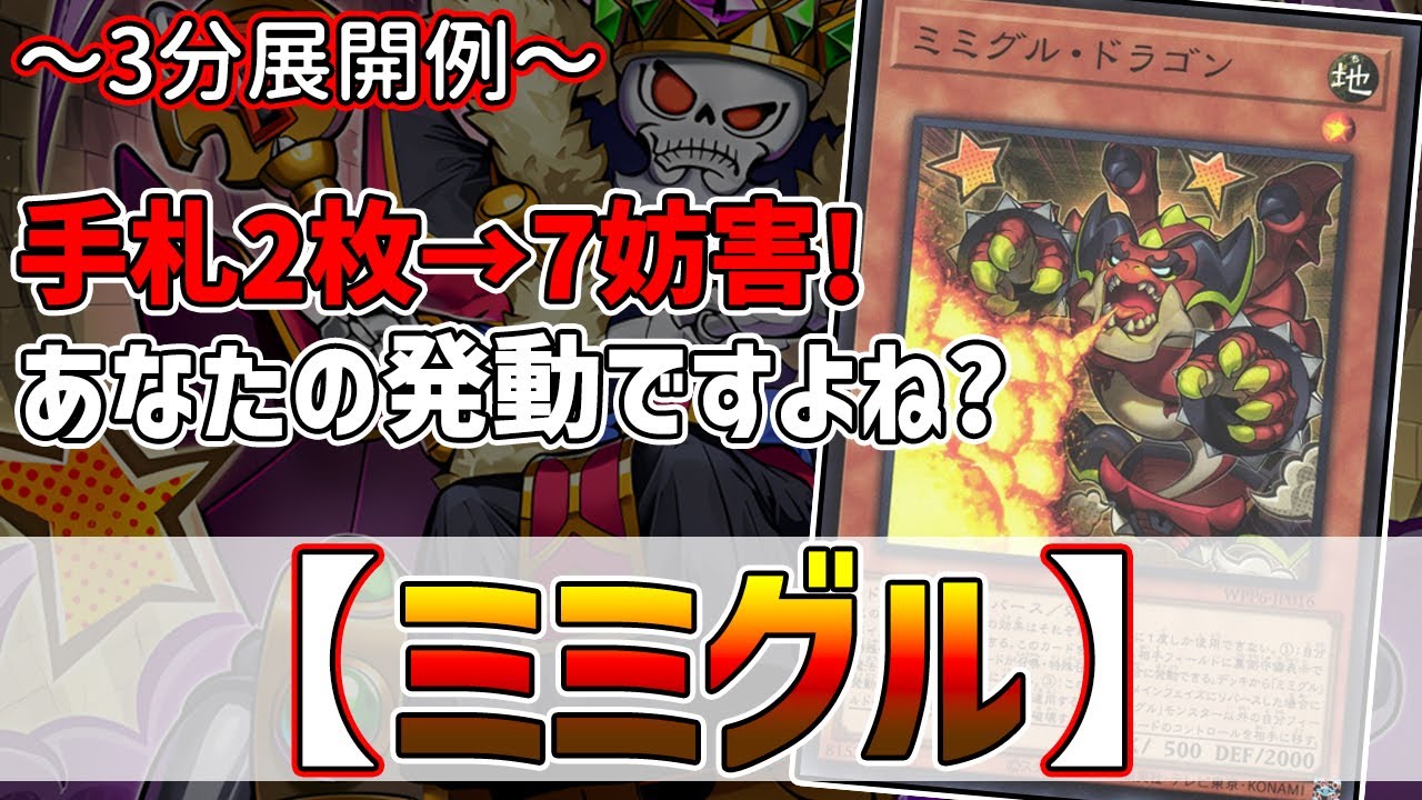 【遊戯王】3分で出来る！セイの～3分展開例～【ミミグル】【解説】@Ignister_yp