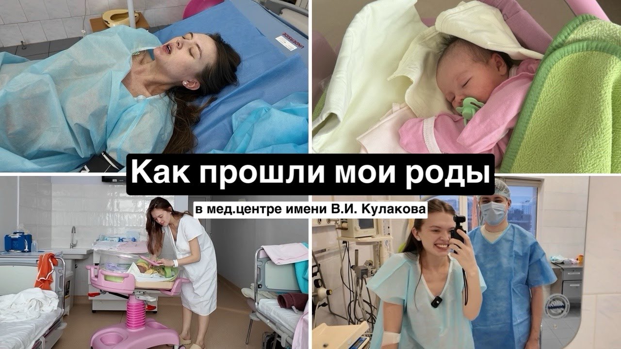 История моих родов // роддом Кулакова, сколько стоят роды в Москве, первые дни с малышом