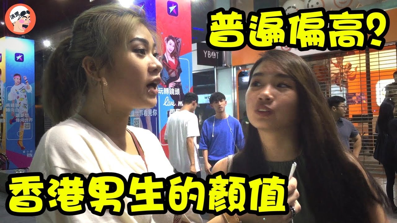 【台灣女生點睇港男？】|  HIFIVE街訪5台北篇