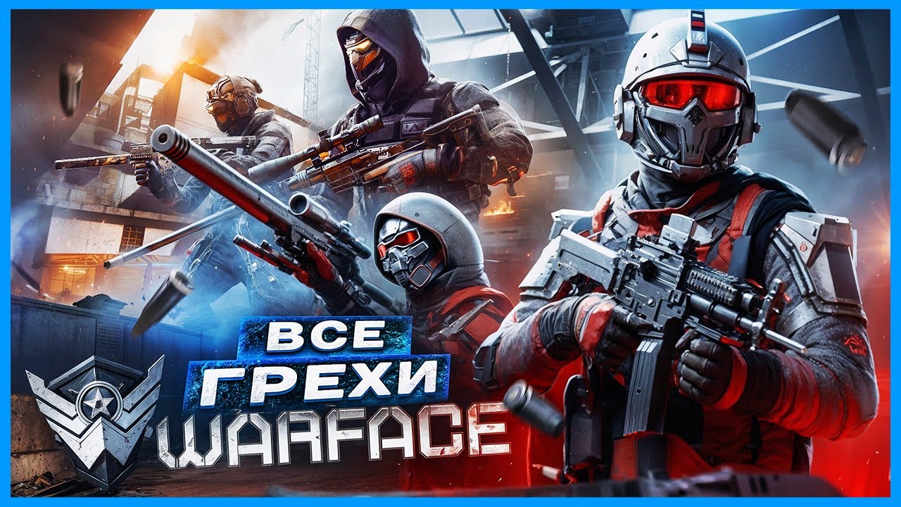 ВСЕ ГРЕХИ И ЛЯПЫ игры Warface / Варфейс | ИгроГрехи