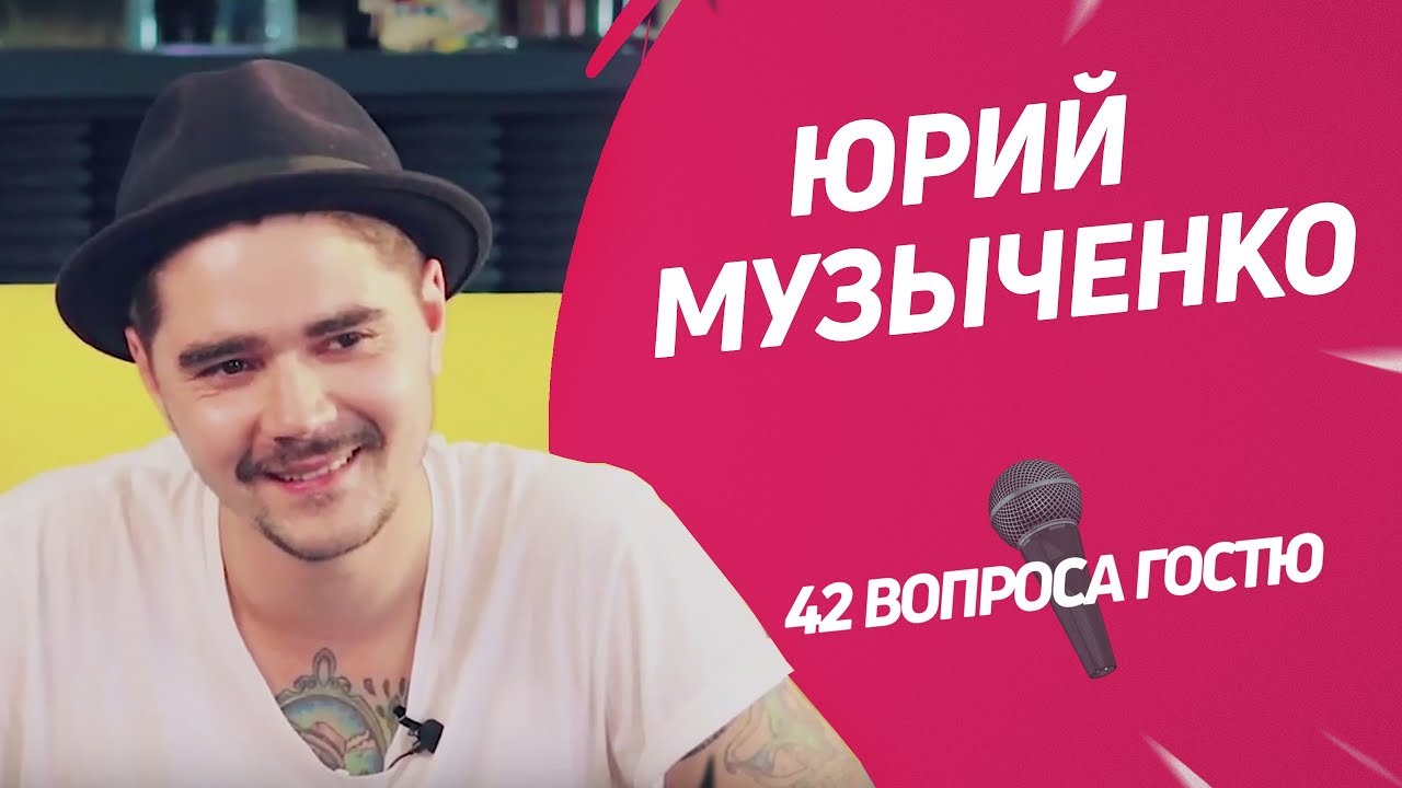 Лидер «The Hatters» Юрий Музыченко | 42 вопроса