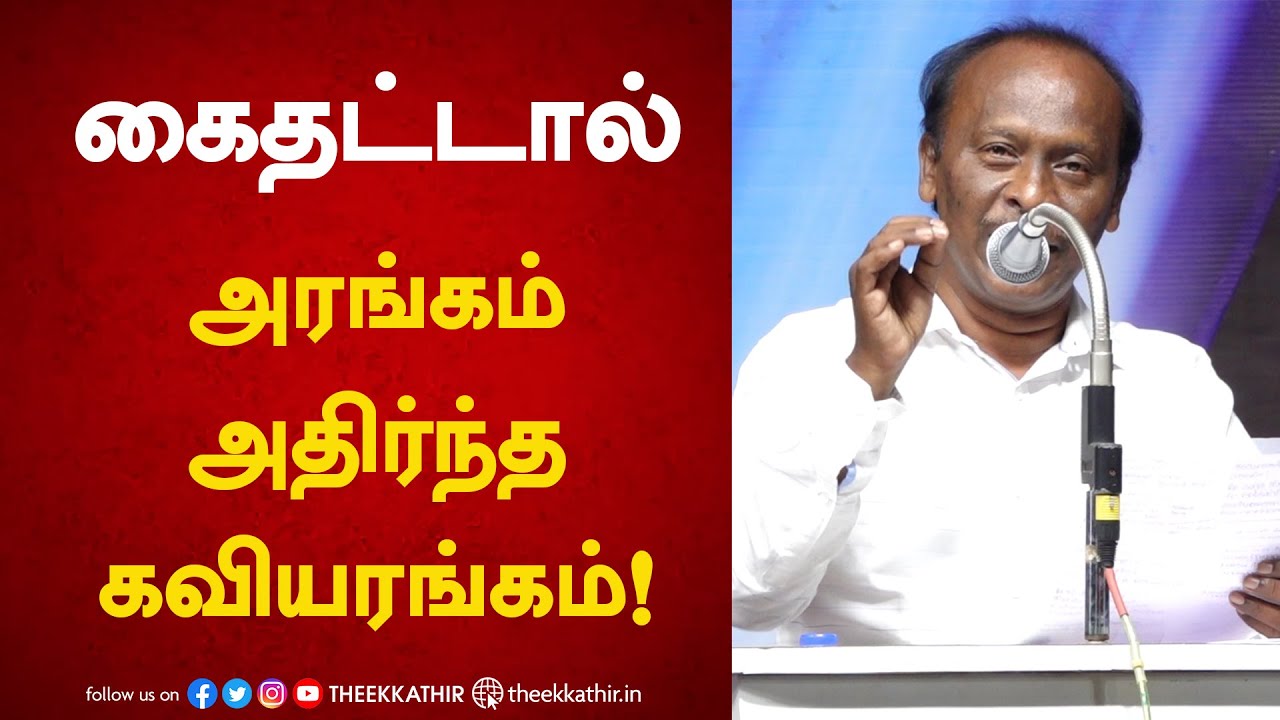 கைதட்டால் அரங்கம்  அதிர்ந்த கவியரங்கம் | Thanjai Tamil Iniyan