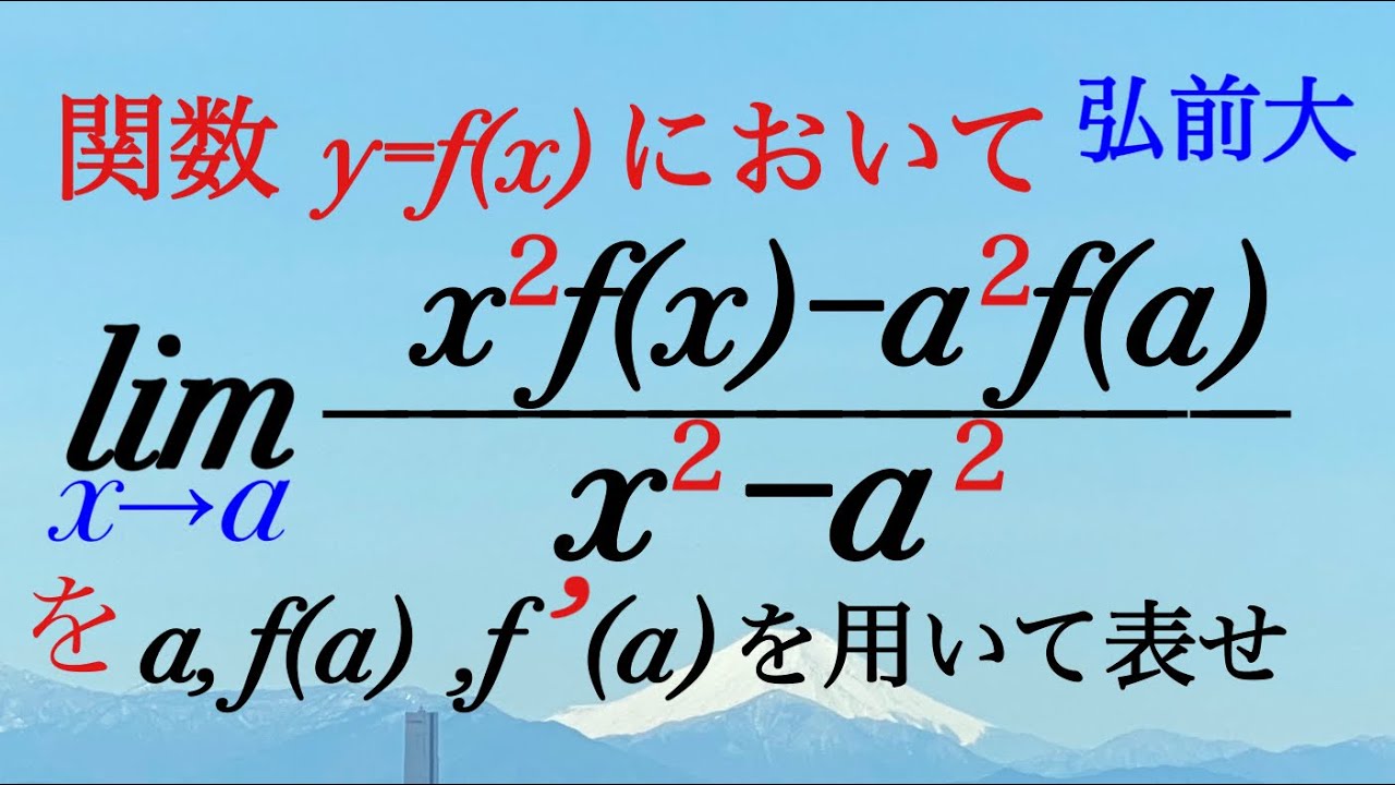 弘前大　微分