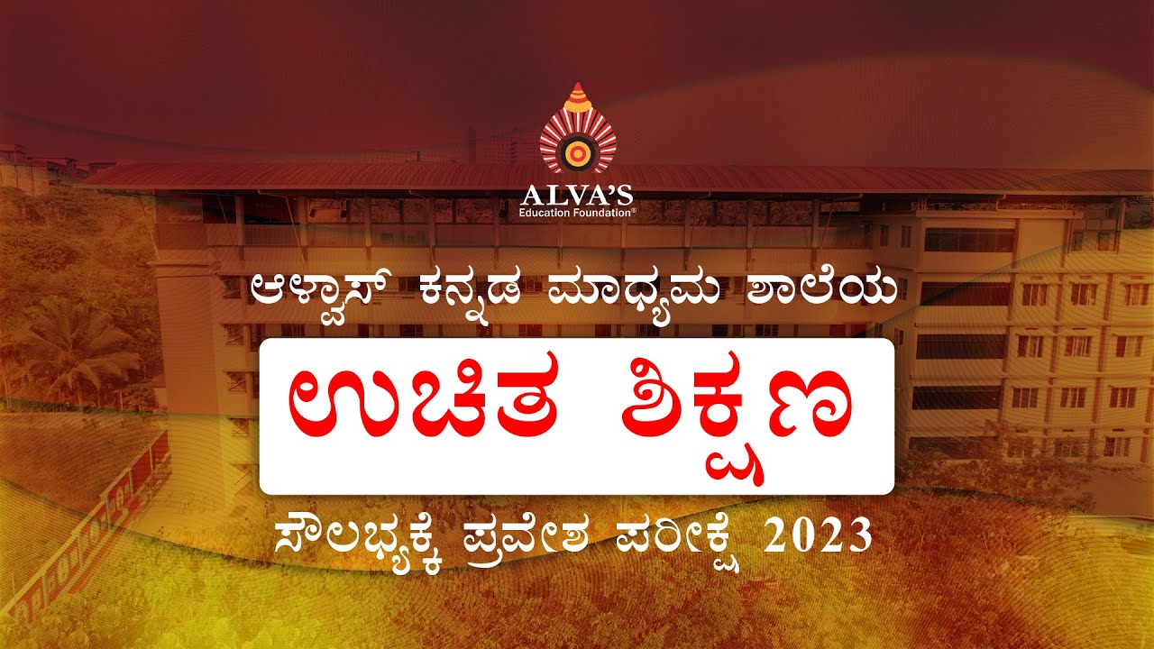 ALVA'S KANNADA MEDIUM ENTRANCE EXAM-2023
