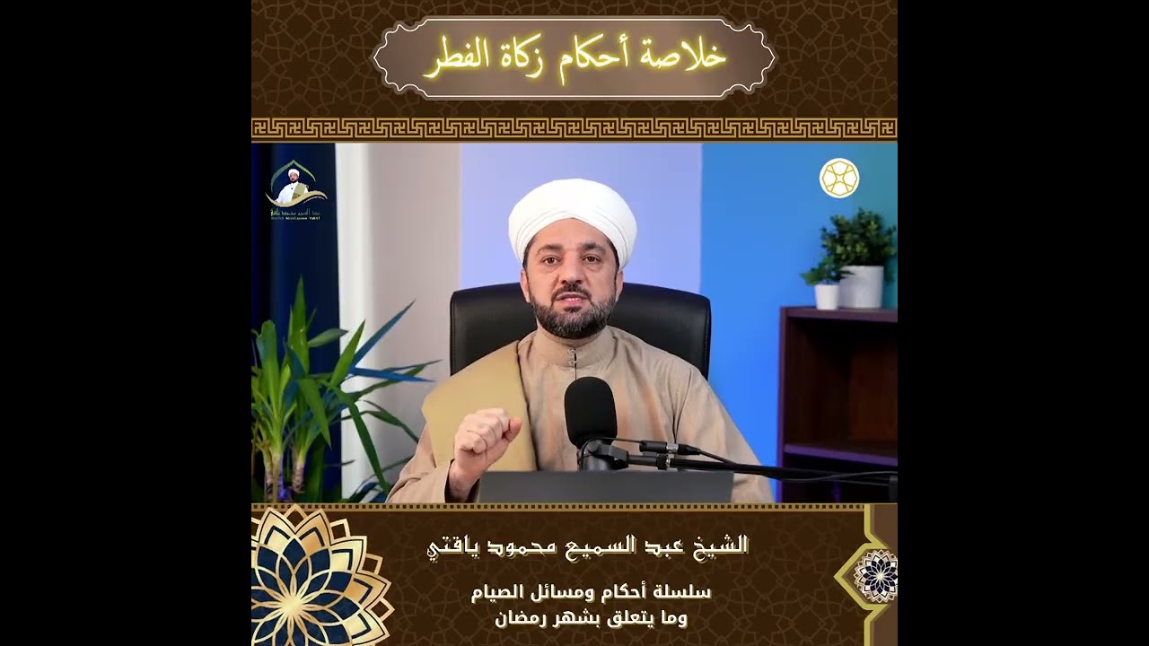 خلاصة أحكام زكاة الفطر | دليلك الشامل لأداء زكاة الفطر بشكل صحيح - الشيخ عبد السميع محمود ياقتي