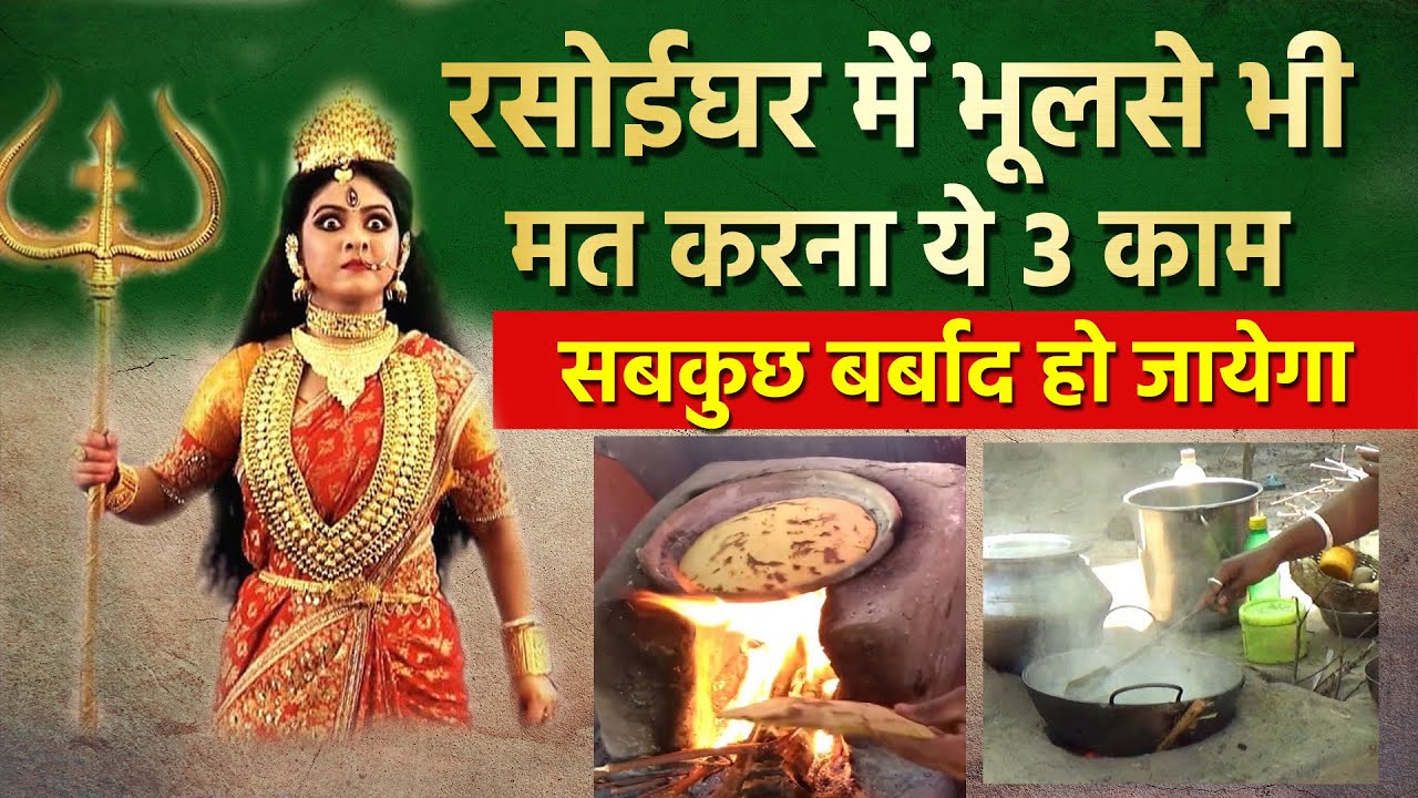 रसोई घर में भूलसे भी मत करना ये काम नहीं तो रूठ जायेगी लक्ष्मी और गरीबी आएगी | Kitchen Vastu tips