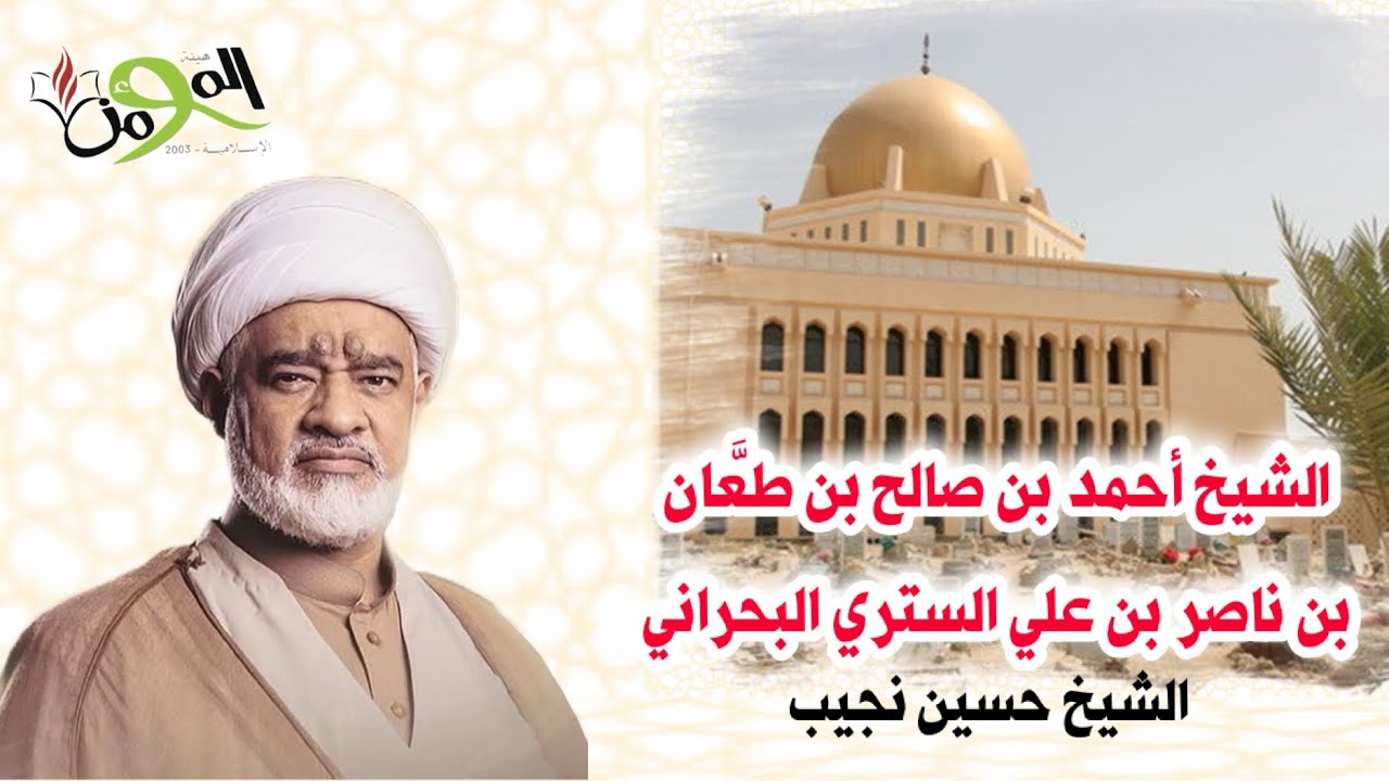 الحديث عن الشيخ أحمد بن صالح بن طعَّان بن ناصر بن علي الستري البحراني -الشيخ حسين نجيب -جامع الخيف 