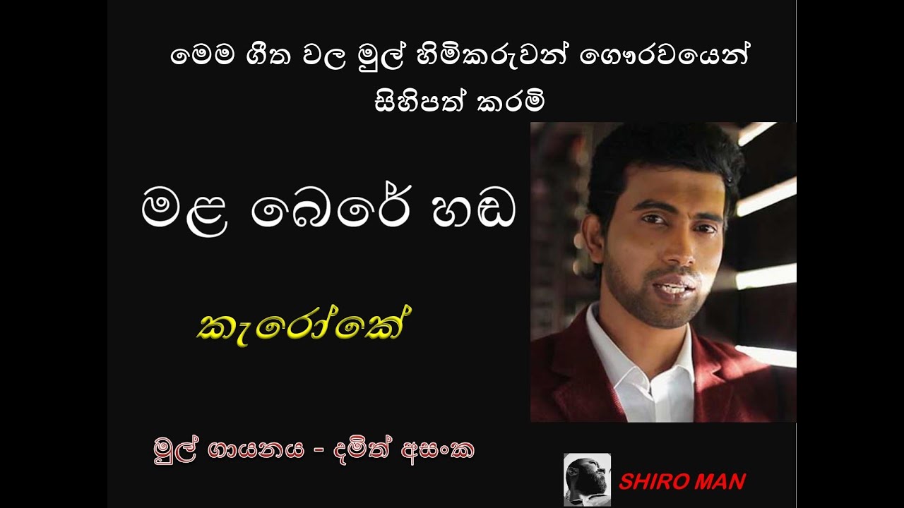 මළ බෙරේ හඬ / කැරෝකේ / දමිත් අසංක / Malbere Handa / Karoake / Damith Asanka