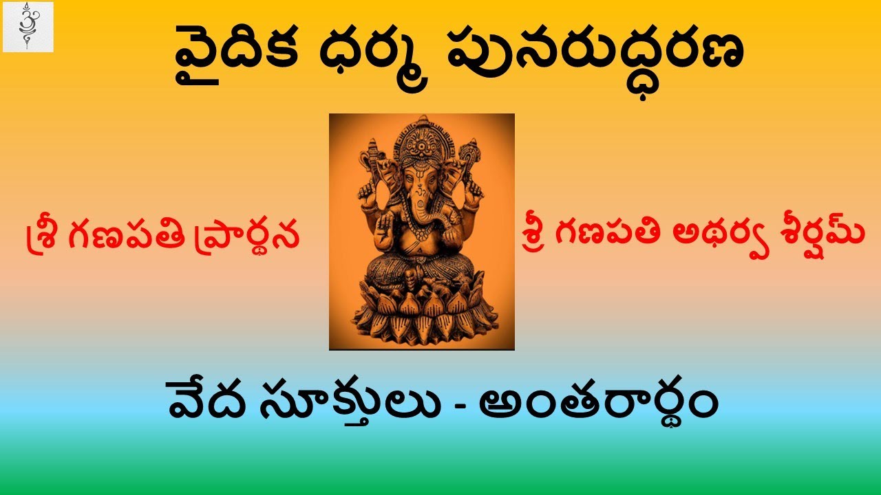 శ్రీ గణపతి ప్రార్థన మరియు అథర్వ శీర్షమ్ || Ganapathi  Atharvaseersham #ganesha #ganapati