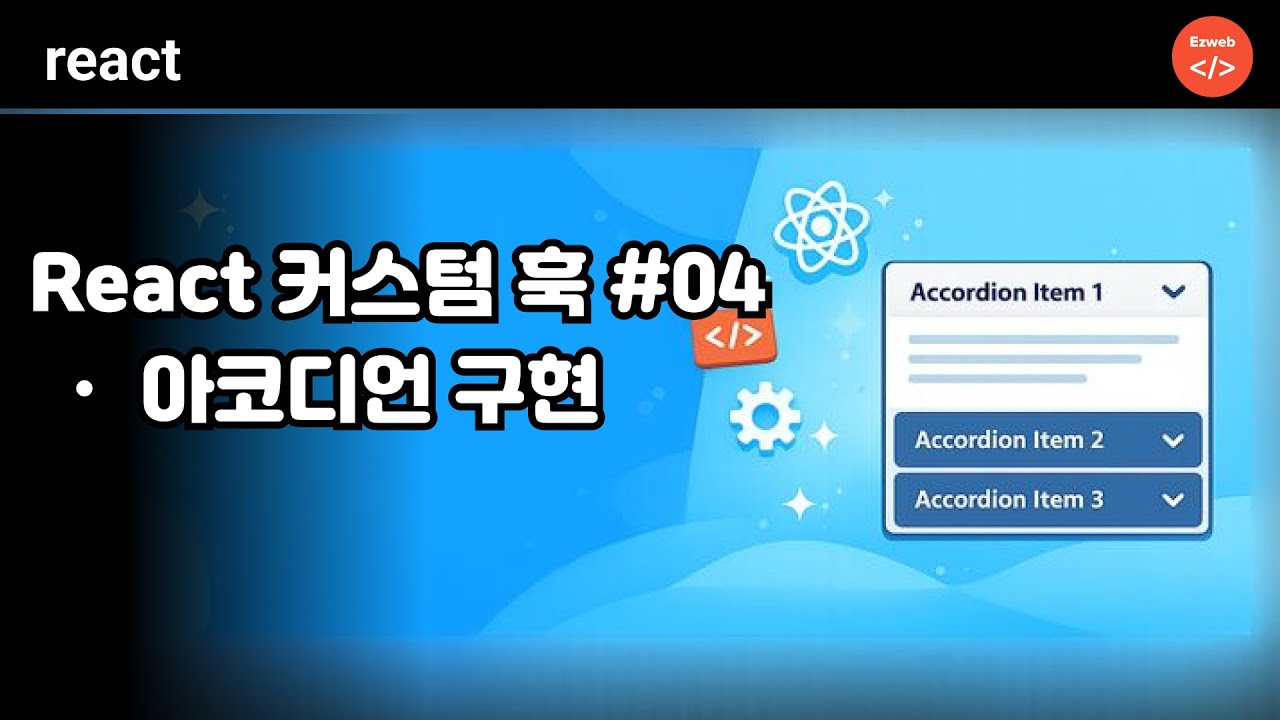 React Custom Hook 04 - 커스텀훅 활용하기 - Accordion(아코디언)