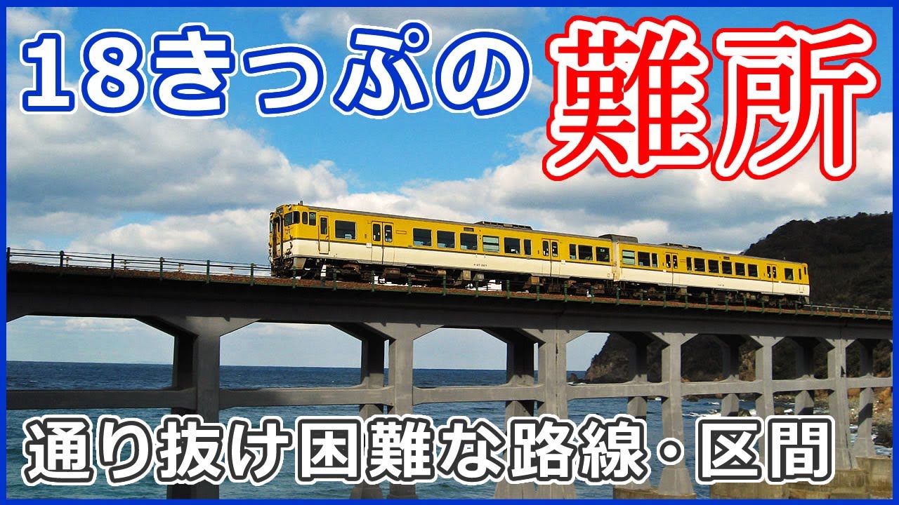 【初心者向け】青春18きっぷの難所・ランキング【鉄道フリーきっぷLabs.17】