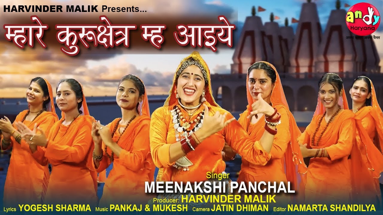 म्हारे कुरुक्षेत्र म्ह आइये | हरियाणवी गीत | MEENAKSHI PANCHAL | NAMARTA SHANDILYA | ANDY HARYANA