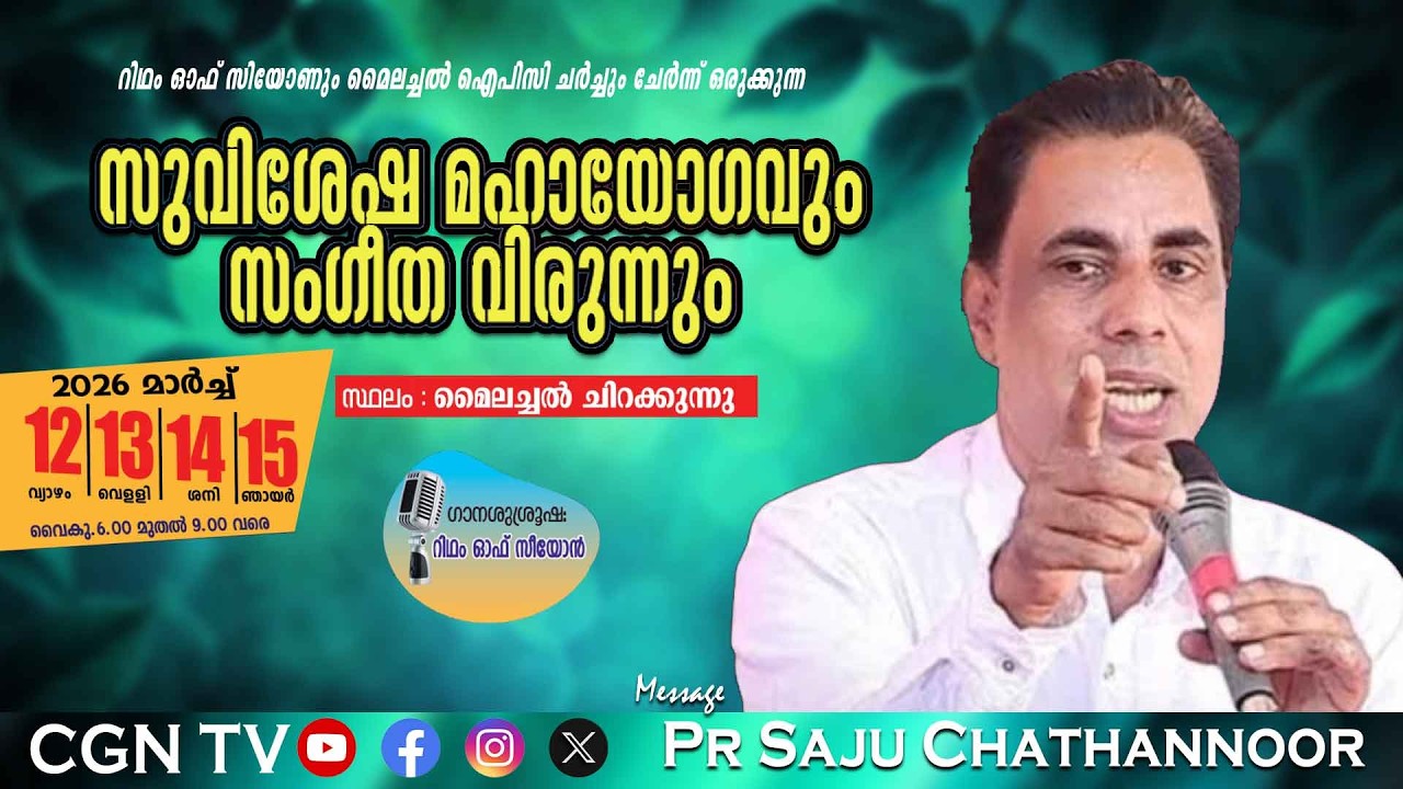 Day - 2 - Pr Saju Chathannoor - സുവിശേഷ മഹായോഗവും സംഗീത വിരുന്നും - മൈലച്ചൽ ചിറക്കുന്നു