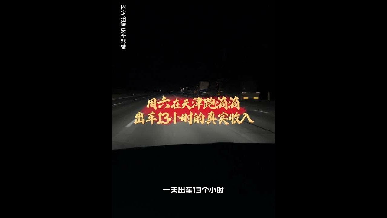 #vlog日常 #网约车 #滴滴车主 #创作人计划  周六在天津跑滴滴的真实一天，更新有点晚