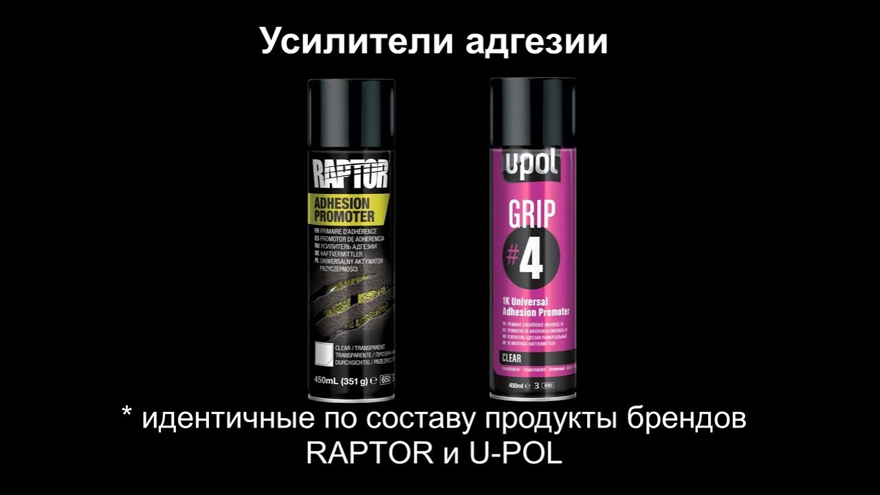 Усилители адгезии в аэрозоле RAPTOR Adhesion Promoter и U-POL GRIP #4