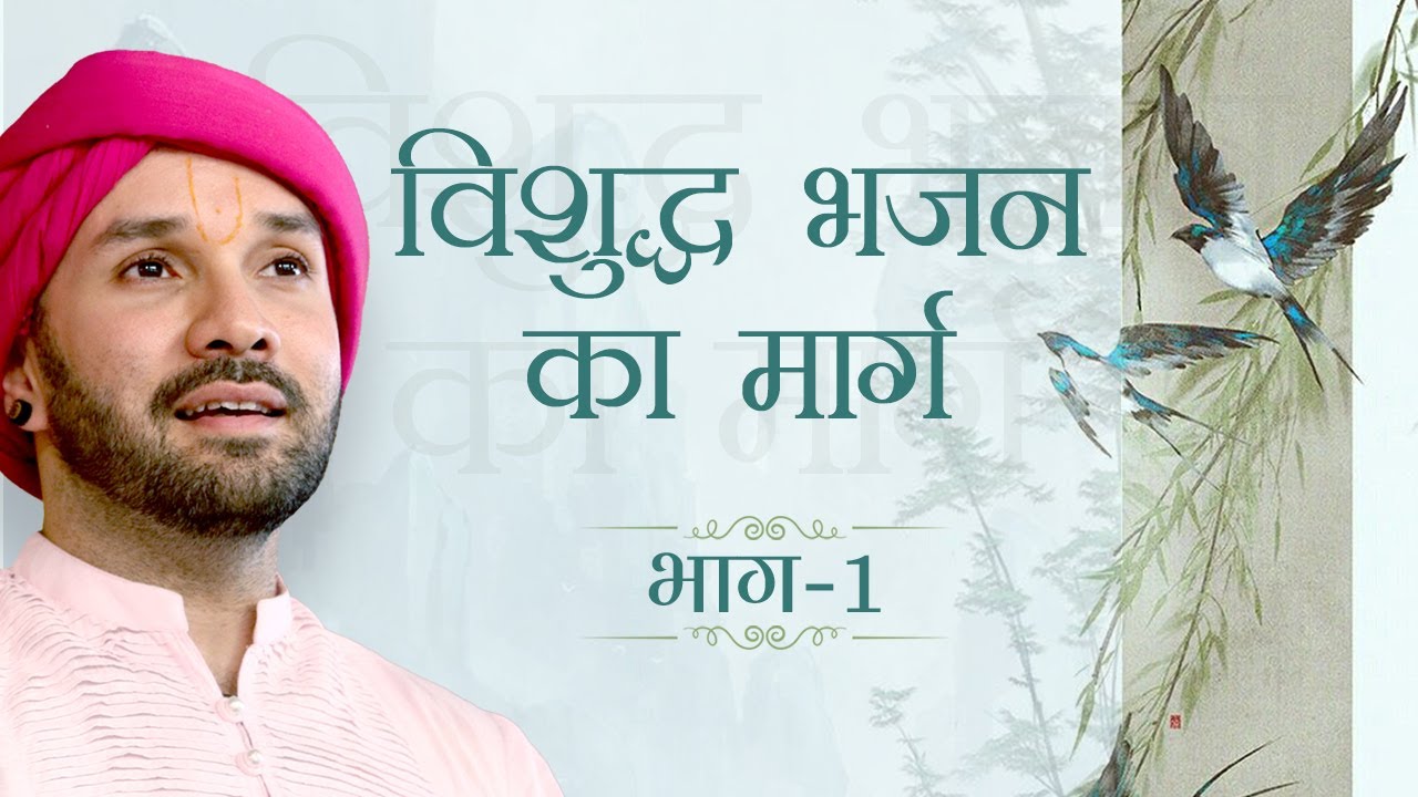 विशुद्ध भजन का मार्ग | Part 01 | श्रीनेही नागरीदासजी की वाणी  | Hita Ambrish Ji | Vrindavan | 2022