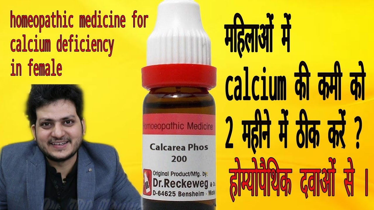 Homeopathic medicine for Female Calcium Deficiency ? महिलाओं में कैल्शियम की कमी की होम्योपैथिक दवा