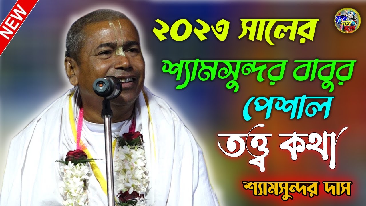 Shyamsundar Das Kirtan \ 2023 সালের শ্যামসুন্দর বাবুর পেশাল কথা | শ্যামসুন্দর দাস \ Krishna Nam Bolo
