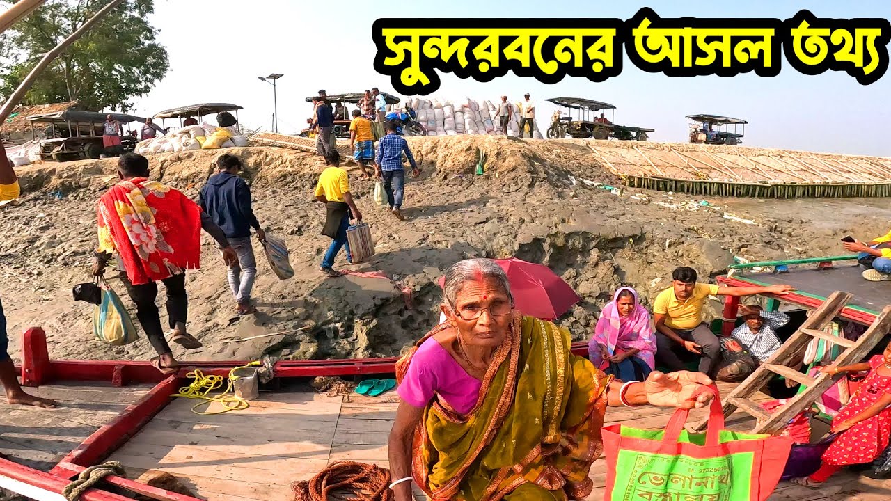 ভারতের সবথেকে বেশি অবহেলিত এই সুন্দরবনের মানুষ। আমাদের ঘর-বাড়ি সব এই নদীতে তলিয়ে গেছে। Sundarban