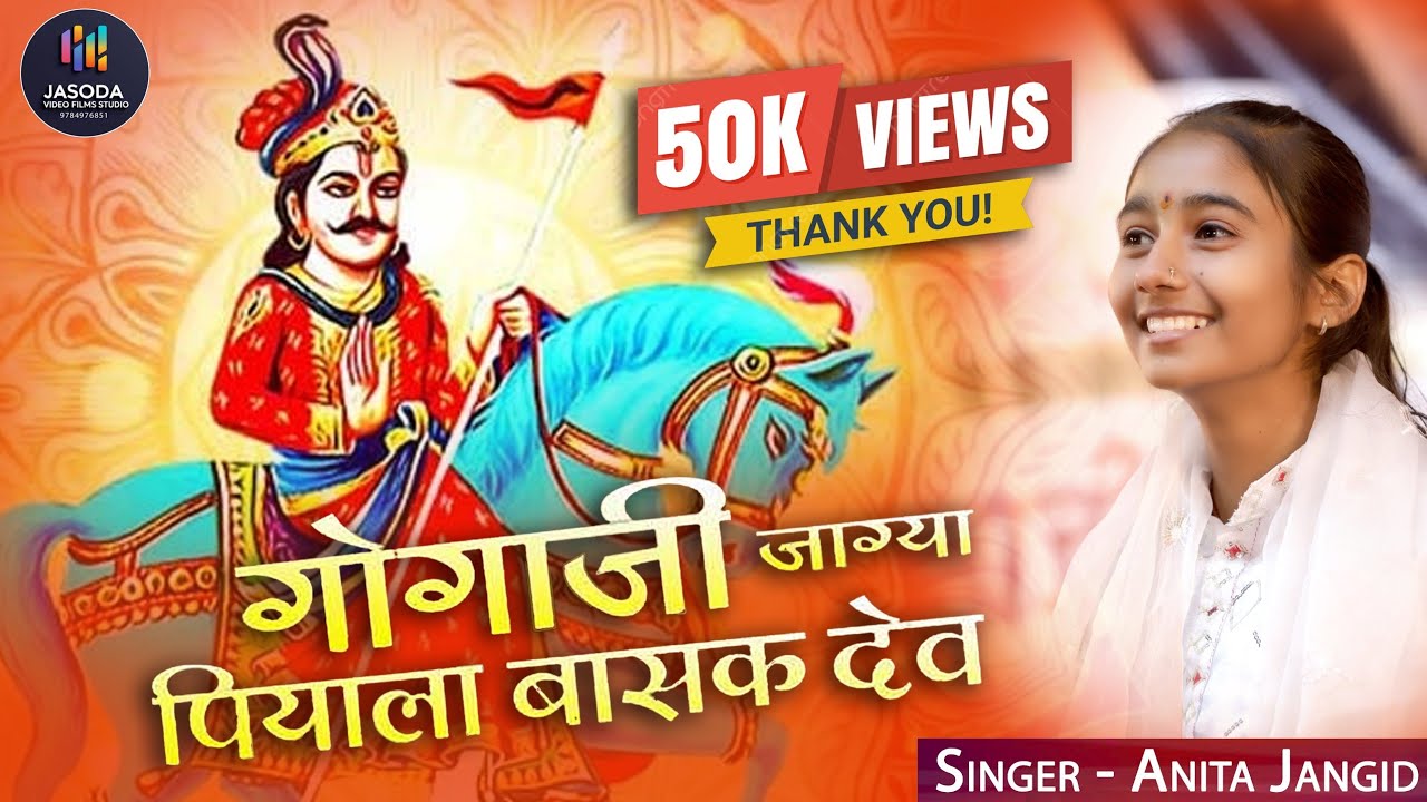 !! Anita Jangid !! हारे बीरूडा झाग्यां !! गोगाजी भजन !! अनिता जांगिड़ !! Gogaji Bhajan 2024