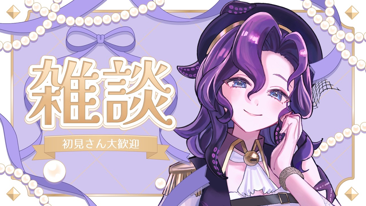 【#雑談】深夜にほっこりお話ししましょう【潮崎ユリア / #新人vtuber】