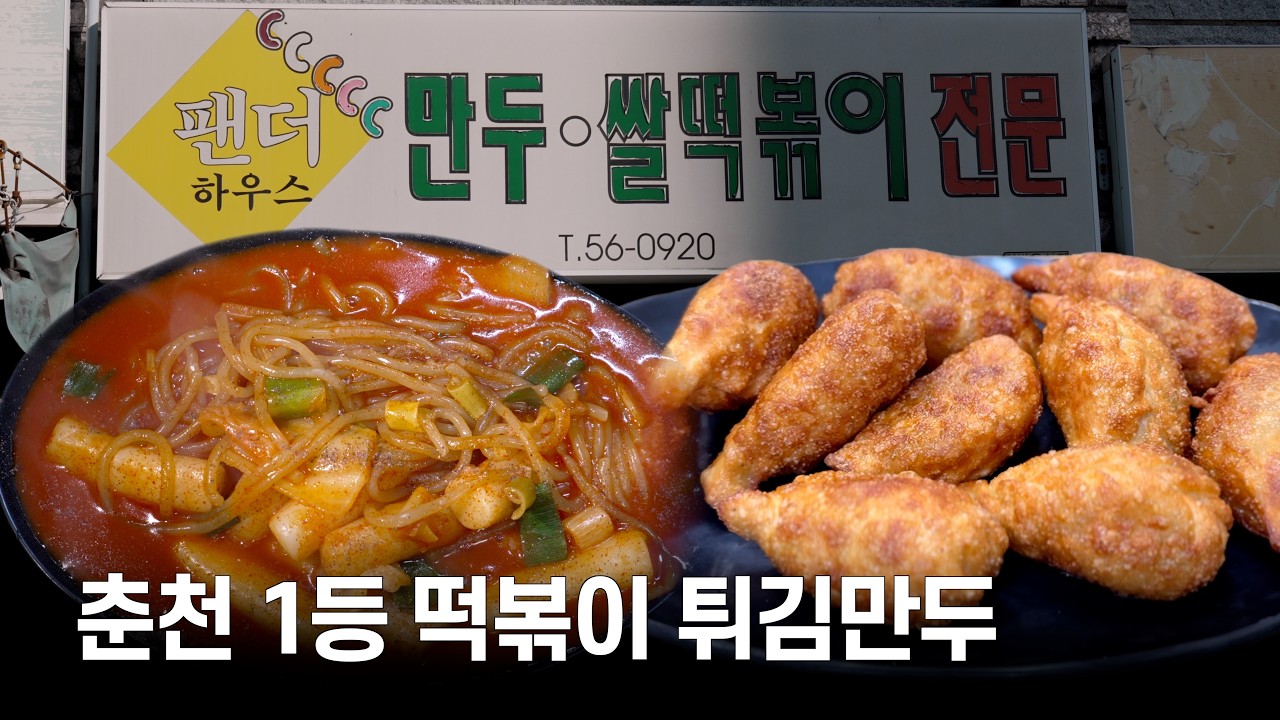 춘천에서 가장 유명하고 손님이 가장 많은 자수성가한 40년 전통 분식집 - 팬더하우스