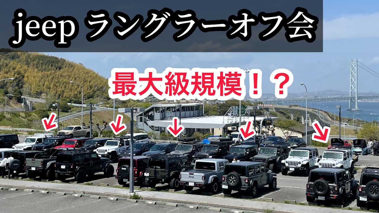 【JEEP】総勢50台以上のラングラーが淡路島に集結！死闘の景品争奪戦の末…