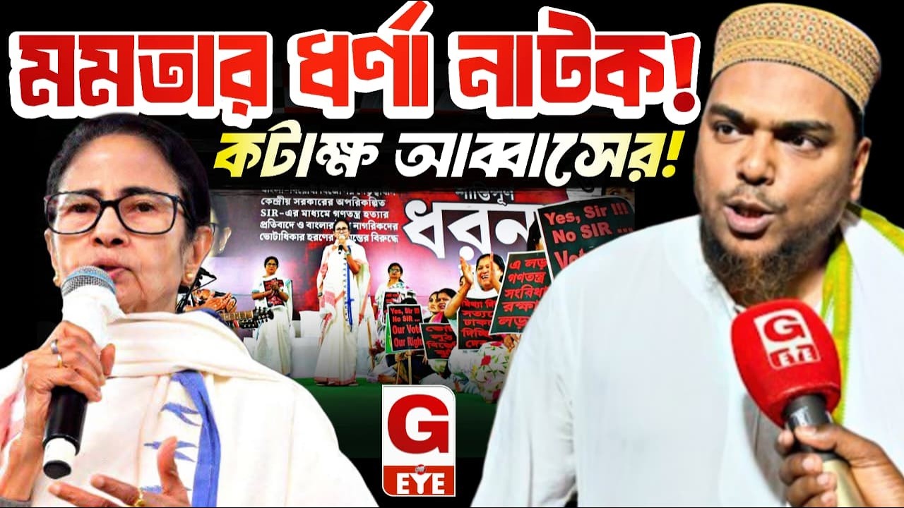মমতার ধর্ণা নাটক! কটাক্ষ করলেন আব্বাস সিদ্দিকী