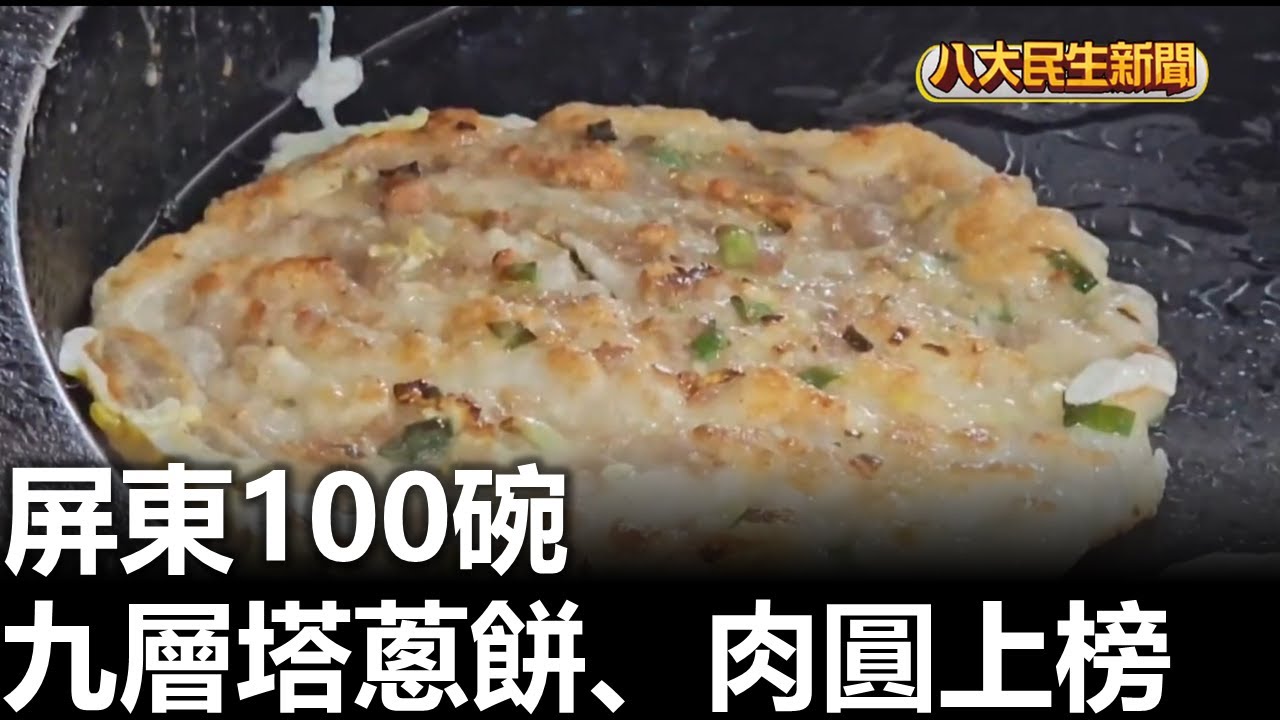 屏東100碗 九層塔蔥餅、肉圓上榜 |【民生八方事】| 2025102201 | 八大電視台