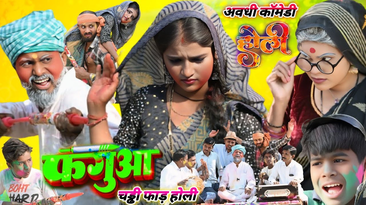 फगुआ || चड्डी फार होली में हुआ बवाल || muttan dada comedy #Holivideo
