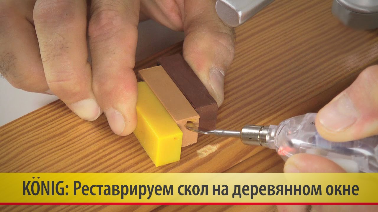 18. Реставрируем скол на деревянной раме окна сверхтвердыми восками Konig (König)
