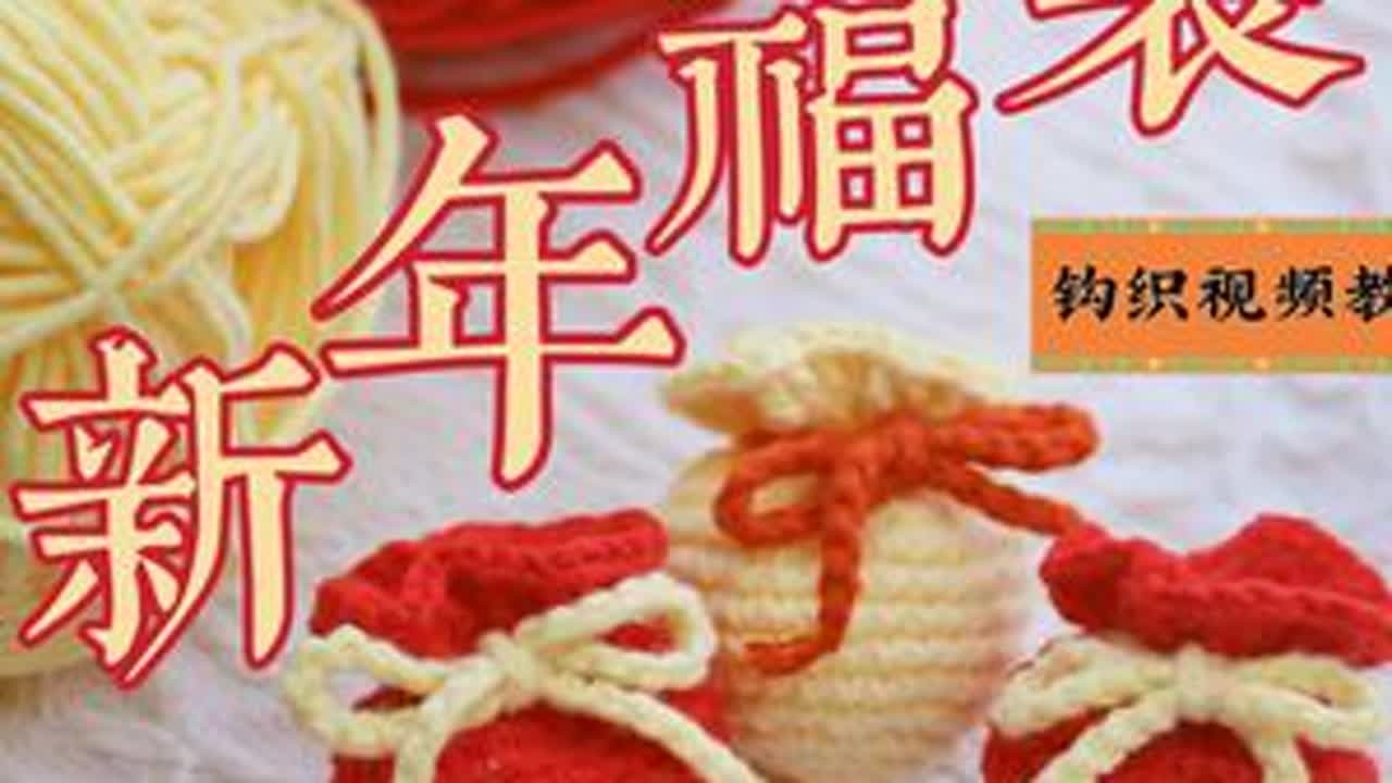 喜庆祥和、寓意美好的新年小福袋钩织教程来啦！制作简单，快来一起多做几个吧！ #新年福袋 #福袋钩织 #钩针福袋