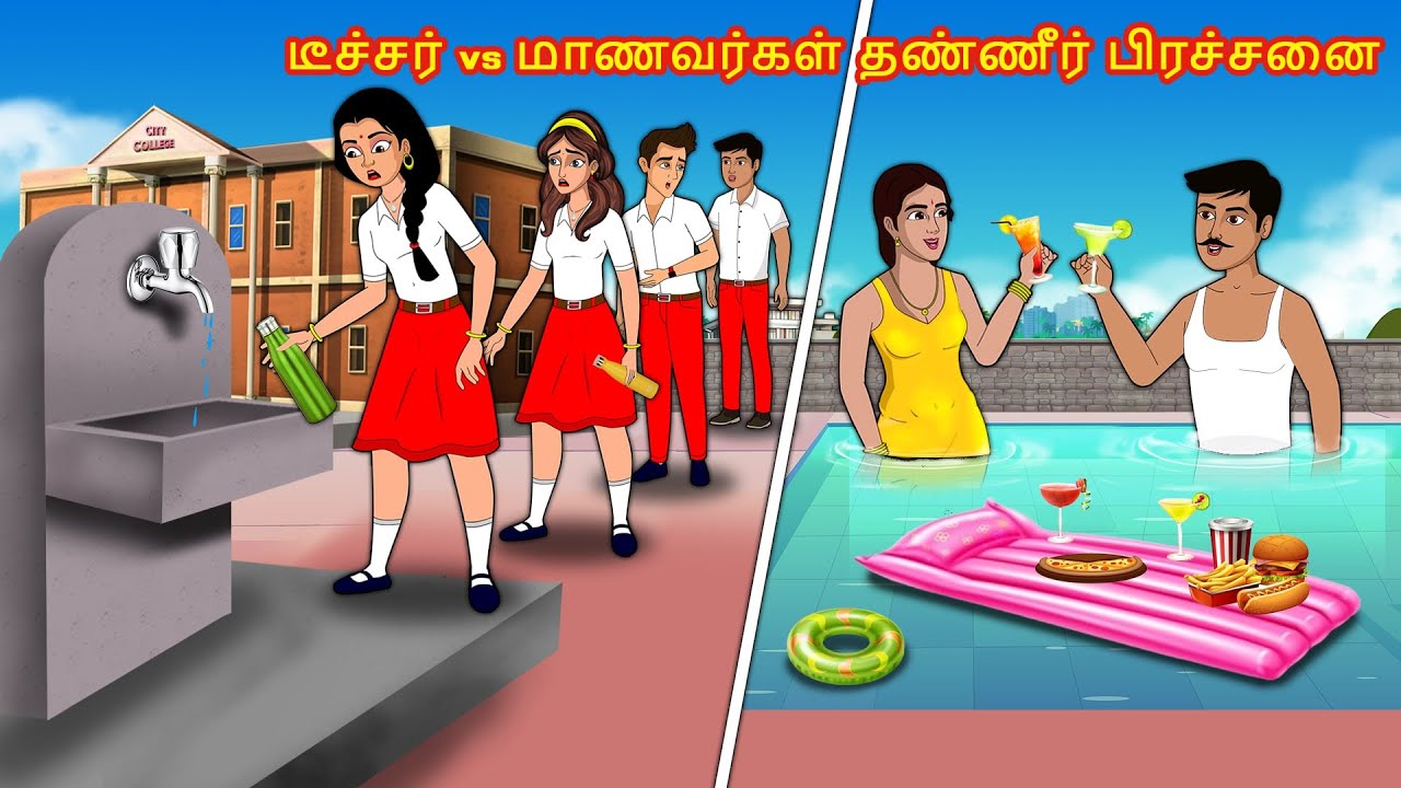 டீச்சர் vs மாணவர்கள்  தண்ணீர் பிரச்சனை Tamil Kathaigal | Tamil Stories | Stories Dunia Tamil