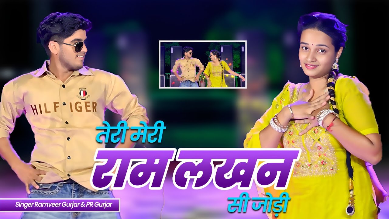 तेरी मेरी राम लखन सी जोड़ी l Teri Meri Ram Lakhan Si Jodi l Dg Mawai Rasiya 2026