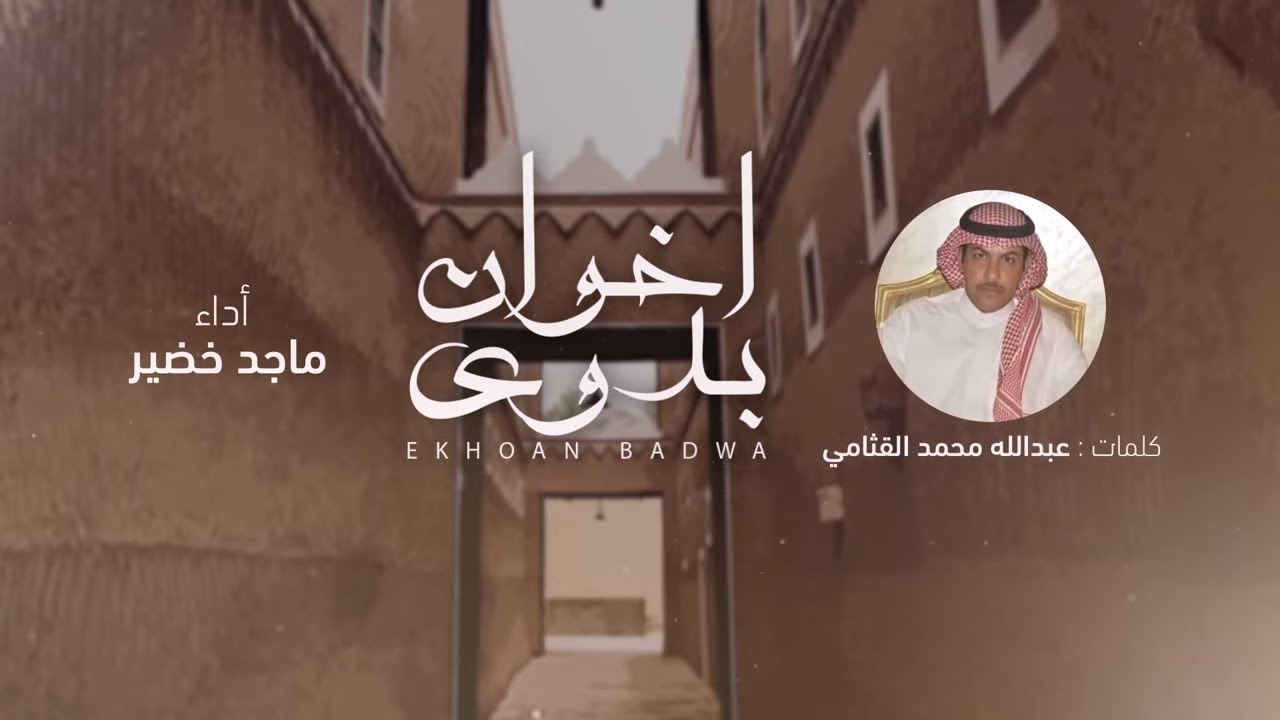 ماجد خضير - اخوان بدوى (حصرياً) | 2019