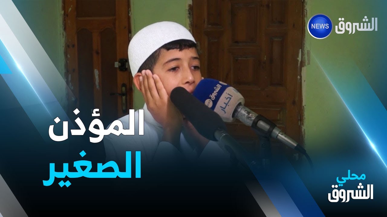 #المسيلة: محمد طــه .. طفل يصدح بالأذان بصوته الشجي من المسجد القطب ببني يلمان