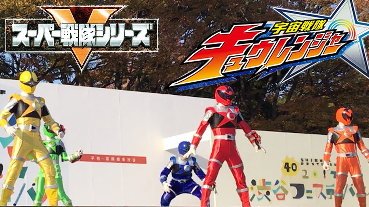 宇宙戦隊キューレンジャー ショー 2017.11.05  ［Space squadron Kyu Ranger］