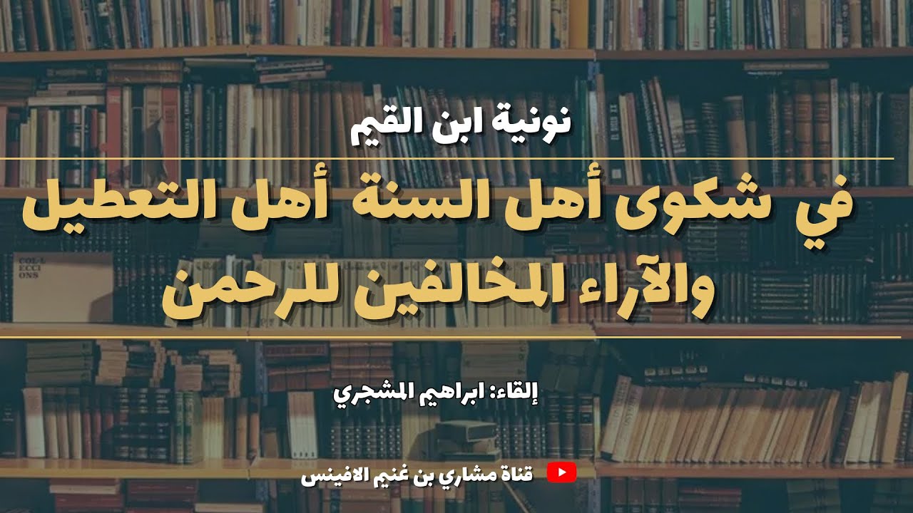 شكوى أهل السنة أهل التعطيل الى الله || نونية ابن القيم