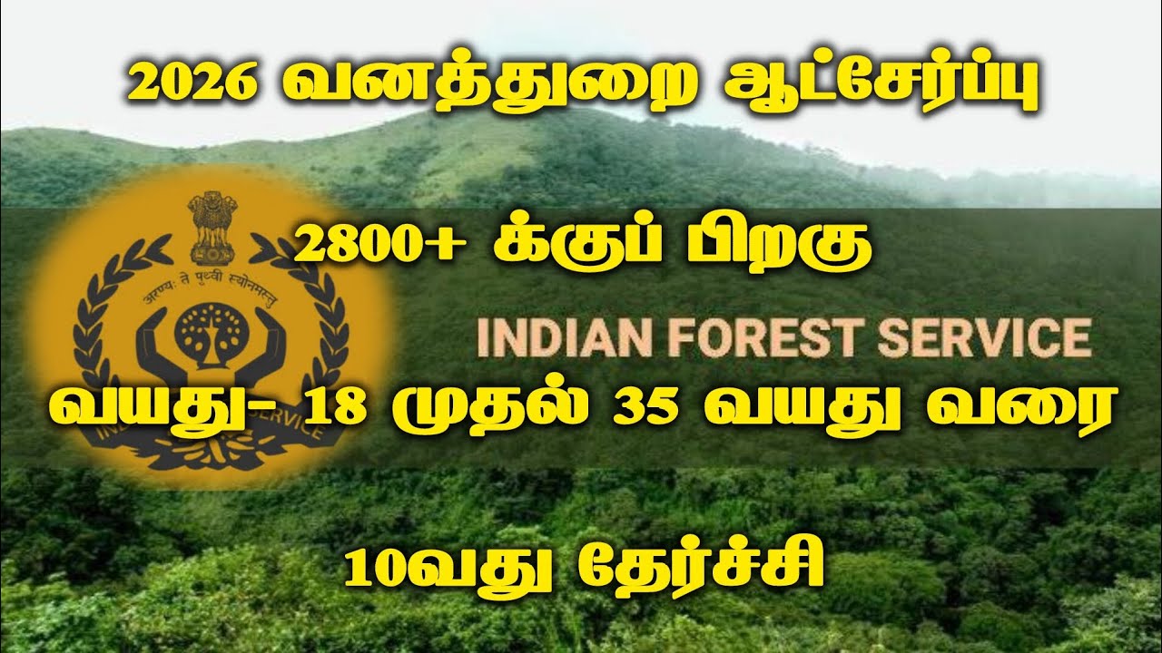 2026 வனத்துறை ஆட்சேர்ப்பு !!!