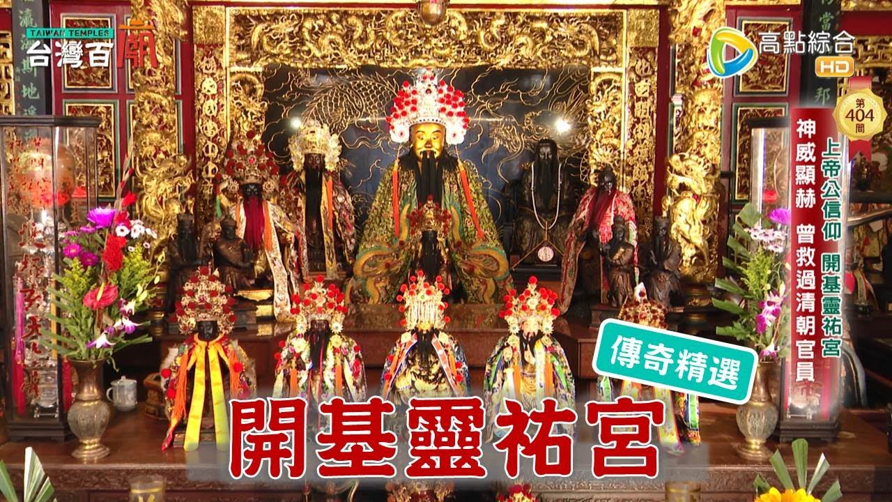 台南上帝公信仰揭密！上有黑柱子的上帝公廟好特別！ 台灣百廟-明朝首建上帝廟 開基靈祐宮(玄天上帝)