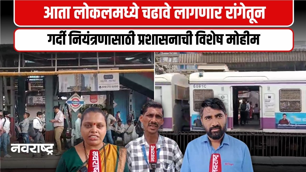 Nalasopara । आता लोकलमध्ये चढण्यासाठी लावावी लागणार रांग