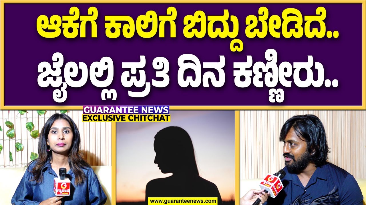 ಅ*ತ್ಯಾ*ಚಾರ ಆರೋಪ: ಜೈಲಿನಿಂದ ಬಂದ ಬಳಿಕ ಮಡೆನೂರು ಮನು ಮೊದಲ ಮಾತು..! |  Madenur Manu | Guarantee News