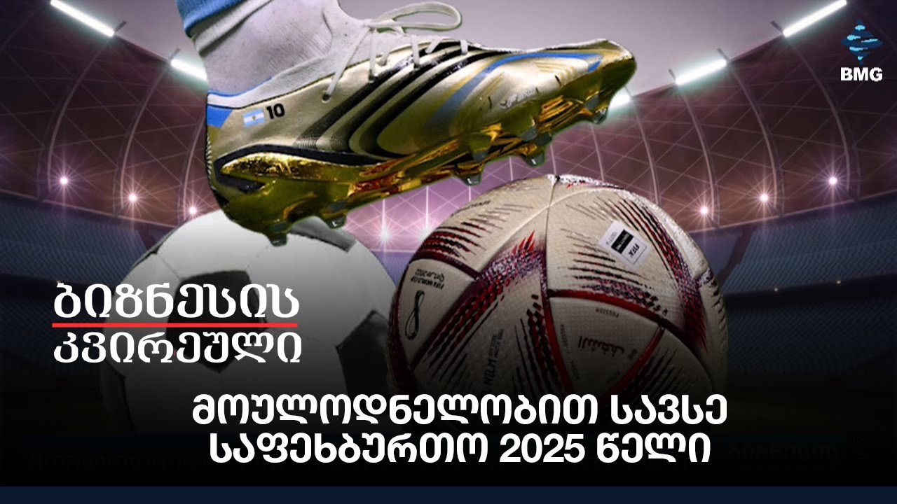 მოულოდნელობით სავსე საფეხბურთო 2025 წელი
