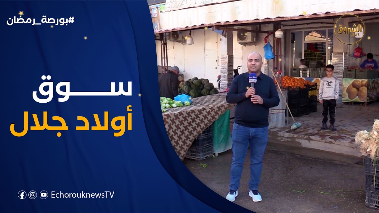 بورصة رمضان | جولة في سوق أولاد جلال لمعرفة الأسعار في اليوم السادس عشر من رمضان